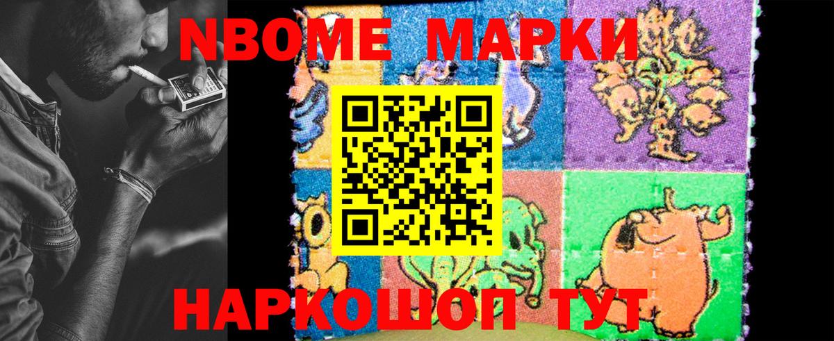 Марки NBOMe 1,8мг Минеральные Воды